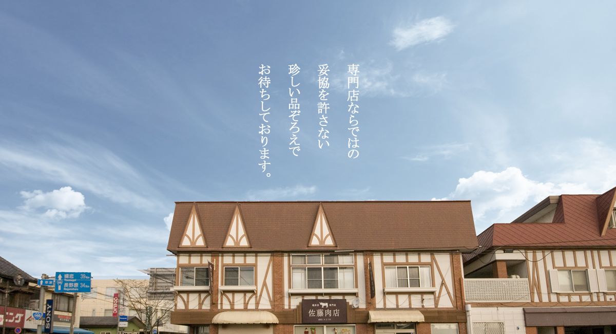 軽井沢の佐藤肉店