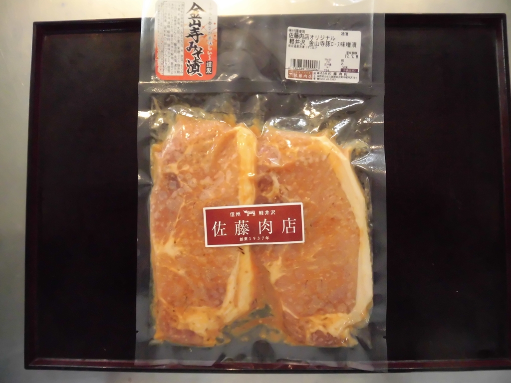 軽井沢　佐藤肉店オリジナル 豚ロース金山寺味噌漬け