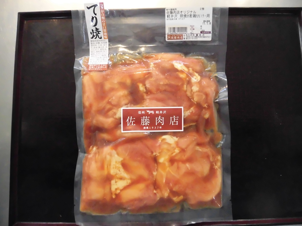 軽井沢　佐藤肉店オリジナル 若鶏もも照り焼き