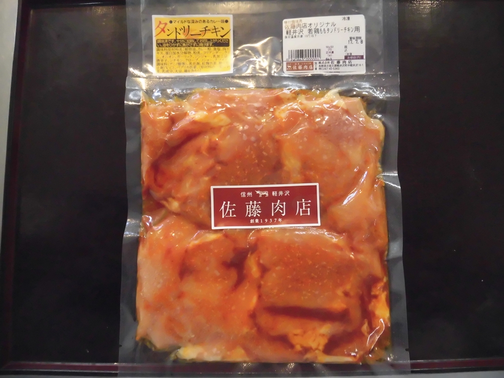 軽井沢　佐藤肉店オリジナル 若鶏ももタンドリーチキン