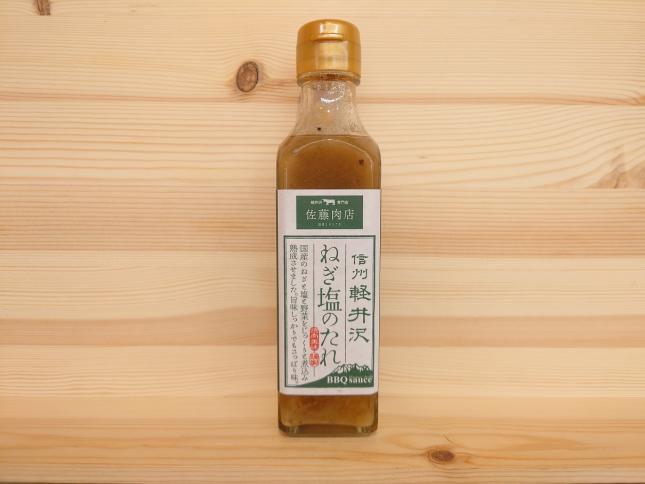 佐藤肉店オリジナル　 軽井沢　ねぎ塩のたれ
