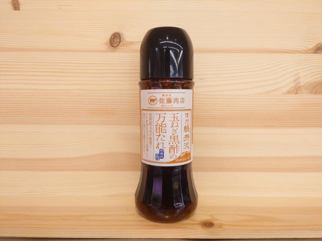 佐藤肉店オリジナル　 軽井沢　玉ねぎ黒酢の万能たれ