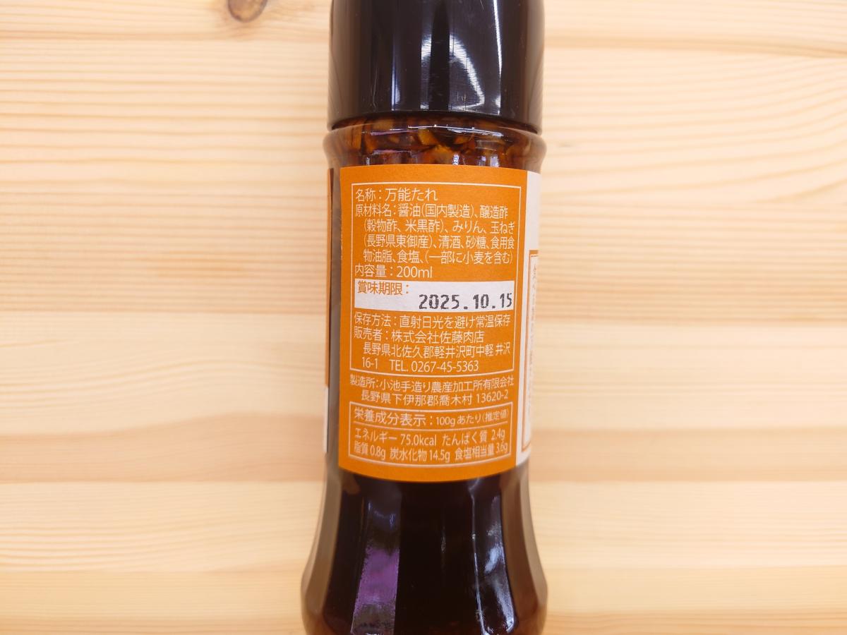 佐藤肉店オリジナル　 軽井沢　玉ねぎ黒酢の万能たれ