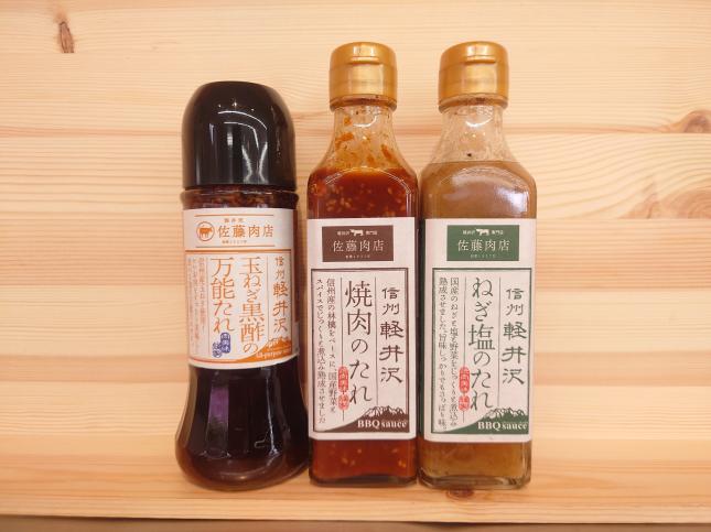 贈答用　佐藤肉店オリジナル　 軽井沢　たれ　3点セット