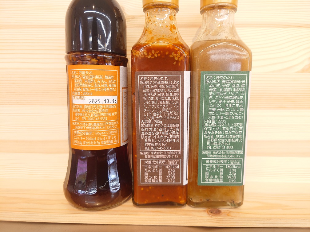 贈答用　佐藤肉店オリジナル　 軽井沢　たれ　3点セット