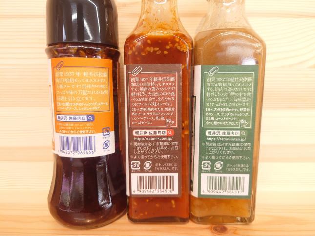 贈答用　佐藤肉店オリジナル　 軽井沢　たれ　3点セット