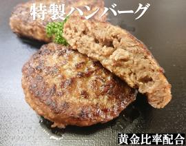 【冷凍品】佐藤肉店オリジナル 特製ハンバーグ