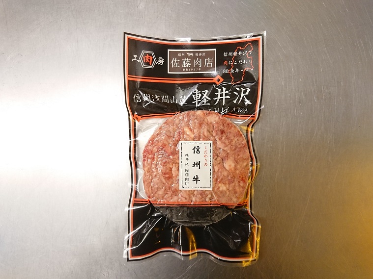 【冷凍品】軽井沢 佐藤肉店 信州牛ハンバーグ