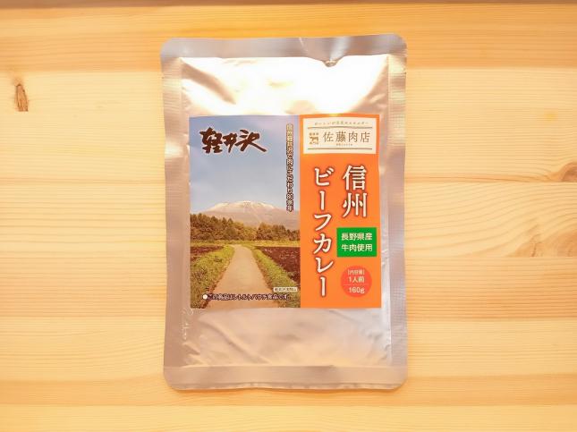 佐藤肉店オリジナル 信州ビーフカレー