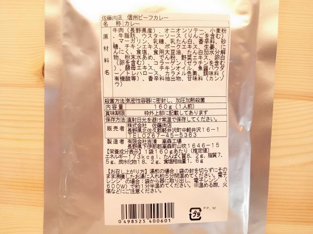 佐藤肉店オリジナル 信州ビーフカレー