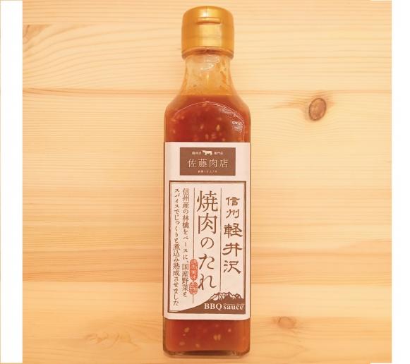 佐藤肉店オリジナル　 軽井沢　焼肉のたれ