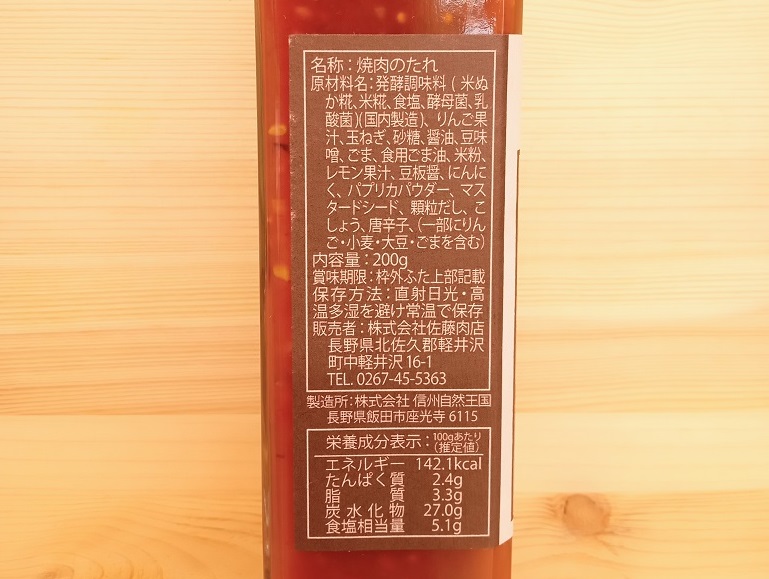 佐藤肉店オリジナル　 軽井沢　焼肉のたれ