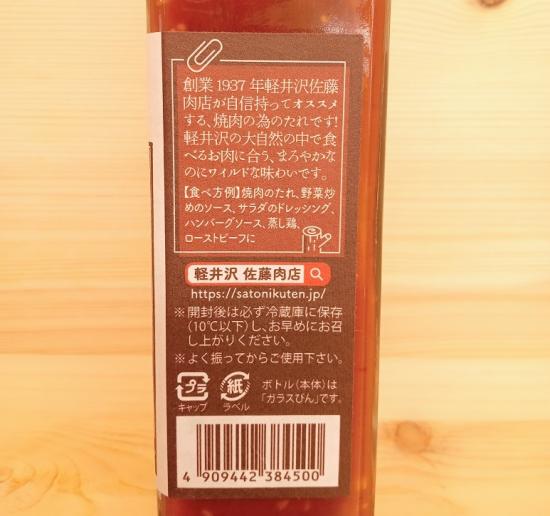 佐藤肉店オリジナル　 軽井沢　焼肉のたれ