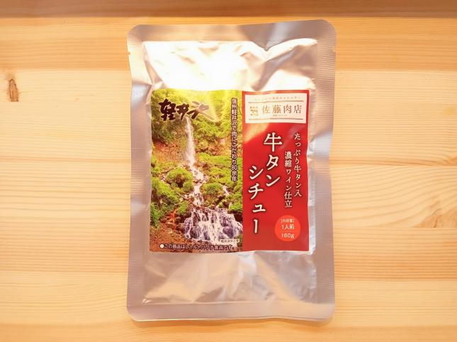 佐藤肉店オリジナル 牛タンシチュー