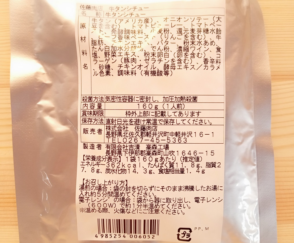 佐藤肉店オリジナル 牛タンシチュー